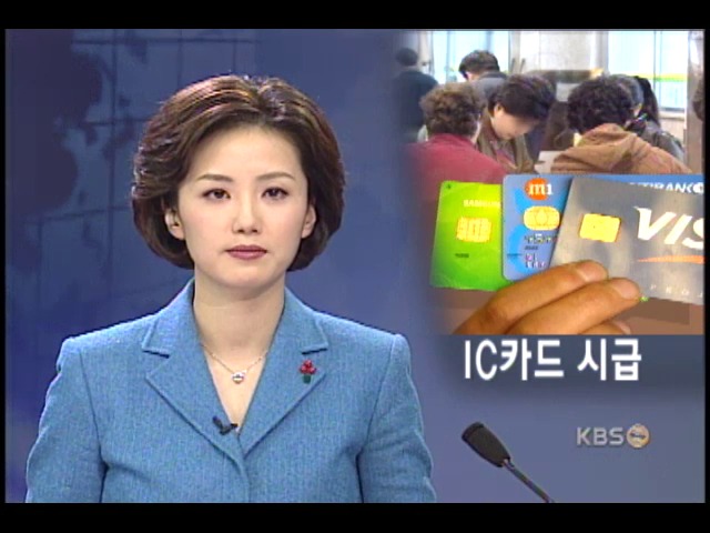 카드 보안 해결, IC카드 도입 
