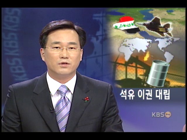 이라크전 찬반 대립, 속내는 석유자원 