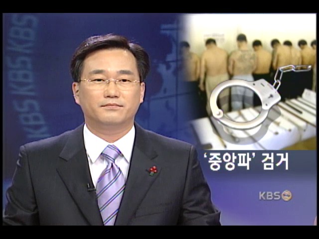 공포의 조폭 '영등포 중앙파' 검거 