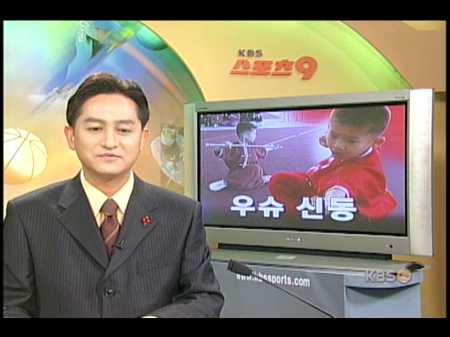 우슈계에 신동 등장 