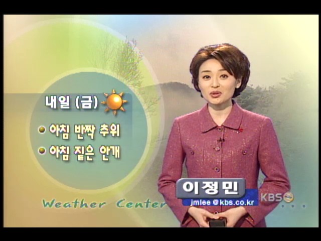 내일 전국 대체로 맑음 
