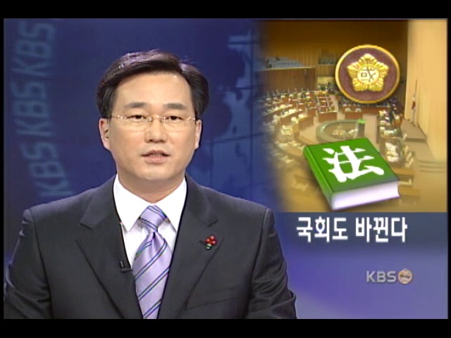 국회운영 확실히 바뀐다 