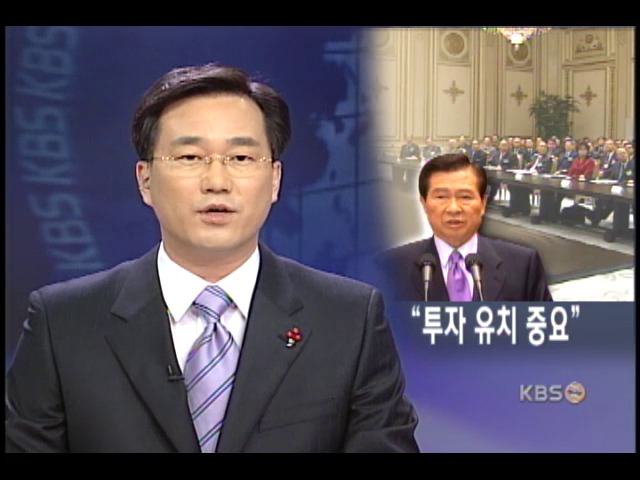 김 대통령, '무역.투자유치로 경제활로' 