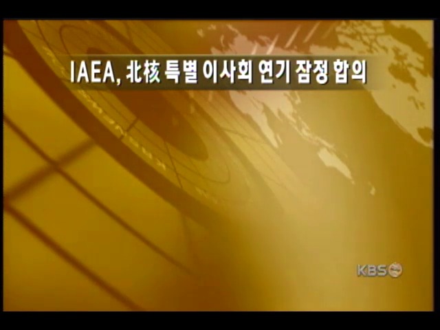 IAEA 북핵 문제 특별이사회 연기 합의 