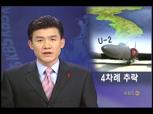 U-2기 한반도에서 벌써 4차례 추락 