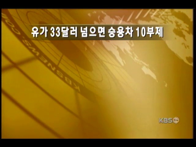 유가 33달러 넘어서면 승용차 10부제 