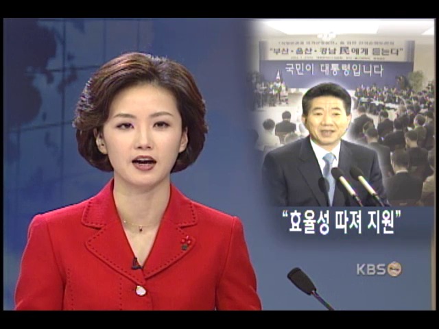 노 당선자, '자원 배분 효율성 중시' 