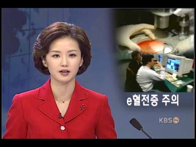 신종 컴퓨터병 e혈전증 