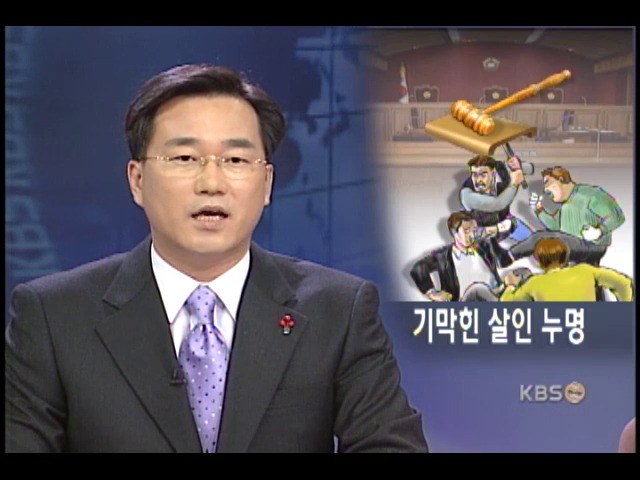검,경의 시신 조작 살인사건 누명 벗어 