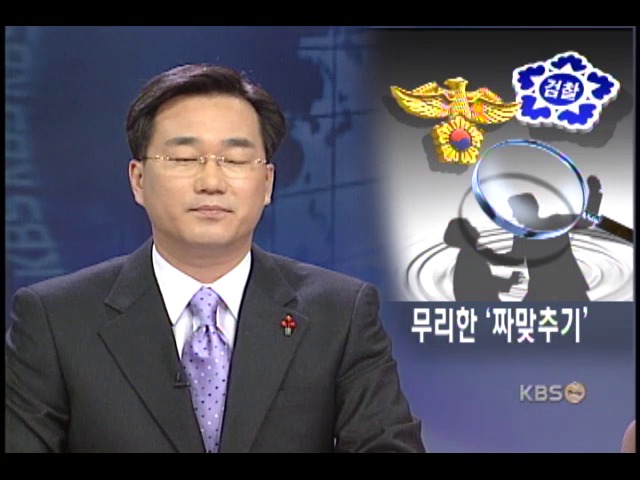 짜맞추기 수사 처음부터 무리 