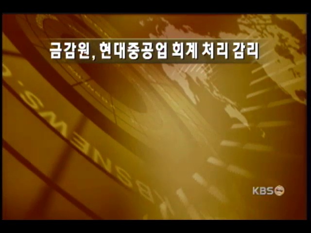 금감원, 현대중공업 감리 