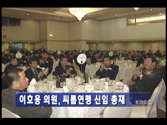 이호웅 의원, 씨름연맹 신임 총재 