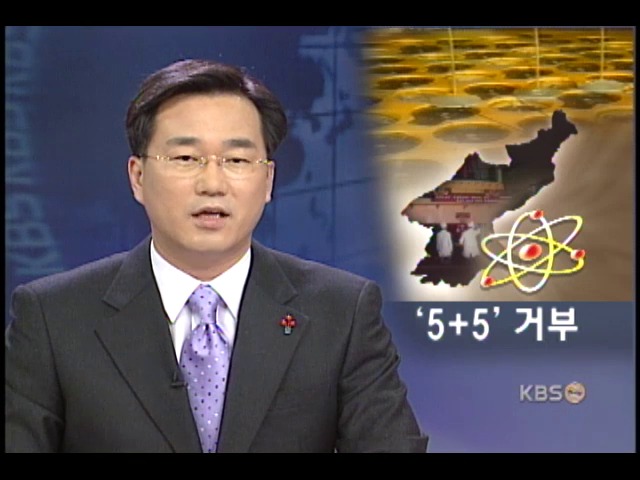 북, 5+5 협의체 반대 