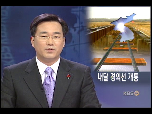 2월 중 경의선 연결, 금강산 육로 관광 