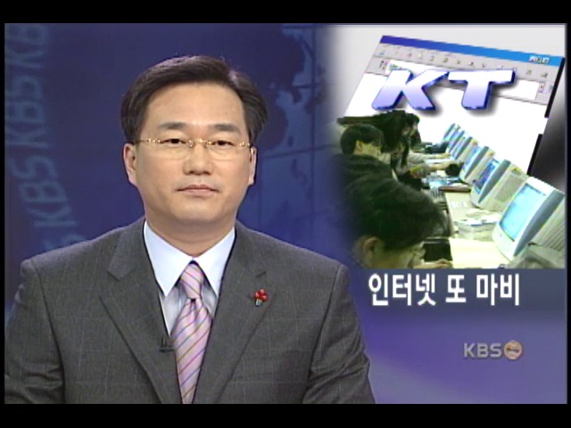 11개 지역 인터넷 4시간 동시 불통 