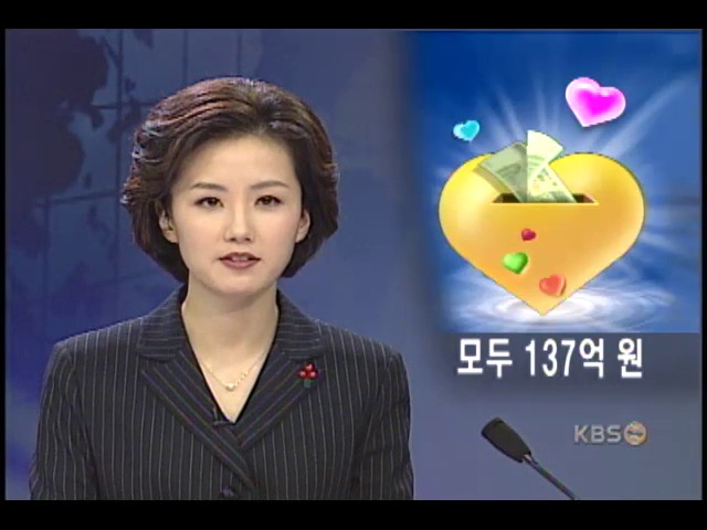 KBS 이웃돕기 성금 137억 원 모금 