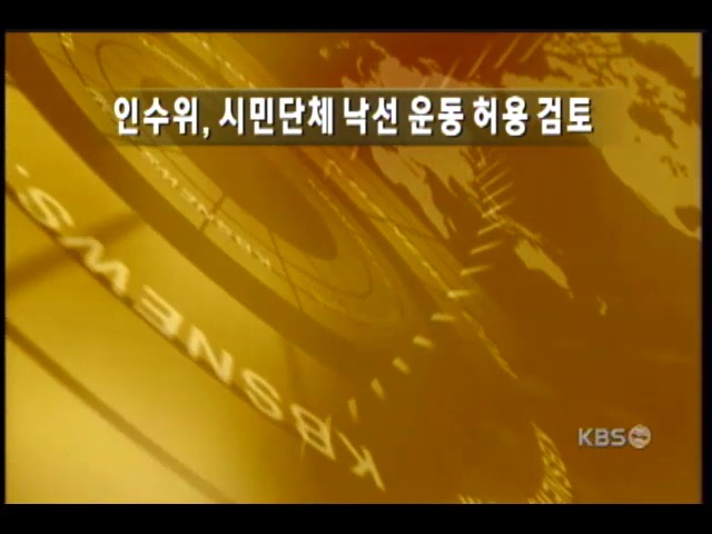 인수위, 낙선운동 허용 검토 