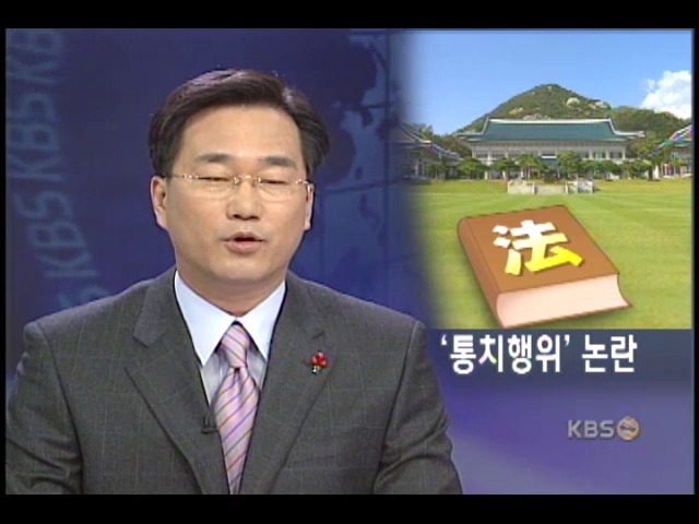 통치행위 사법심사 대상 논란 