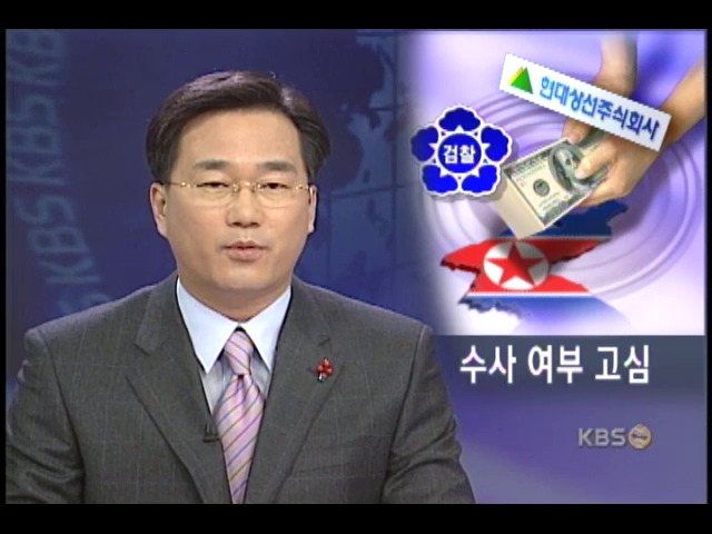 대북송금 의혹 수사 여부 고심 