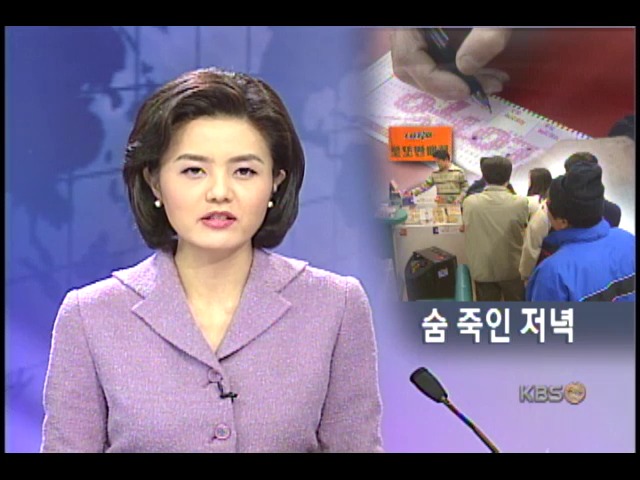 로또 대박 추첨일에 전국이 술렁 