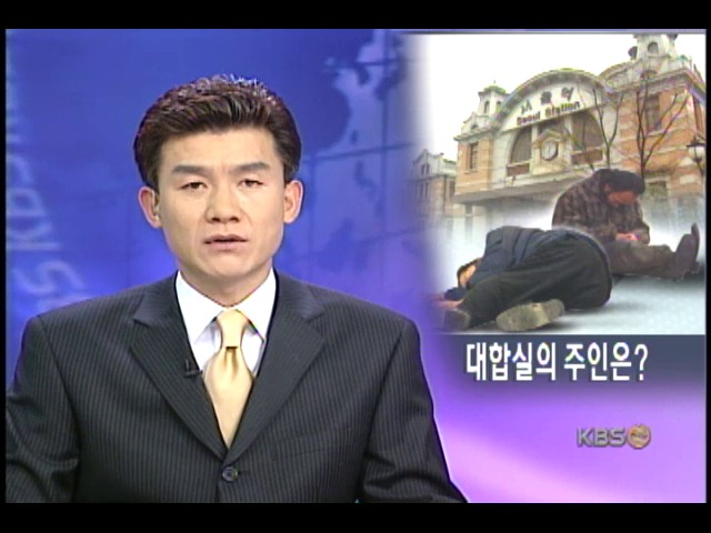 대낮 서울역 대합실 노숙자들이 점령 