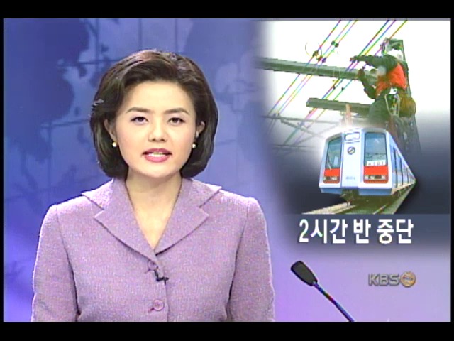 지하철 1호선 2시간 반 동안 운행중단 