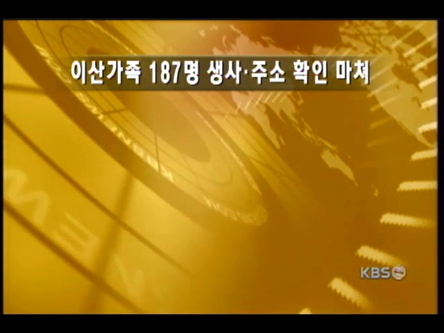 이산가족 187명 생사 주소 확인 