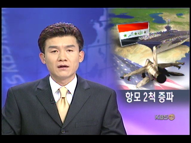 항공모함.전투기 걸프지역으로 이동 