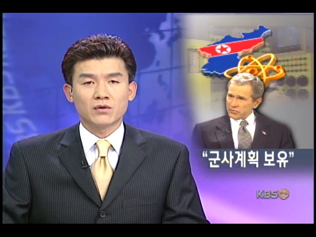 부시, '북핵 모든 방안 열려 있어' 