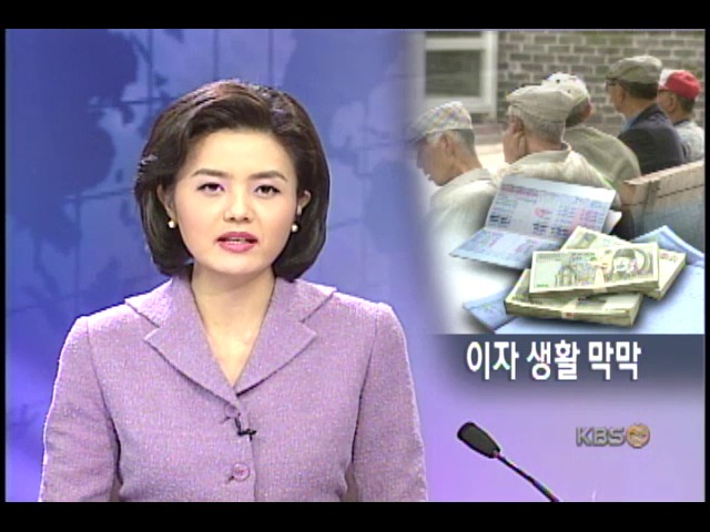 실질금리 제로, 퇴직자 설 곳 없다 