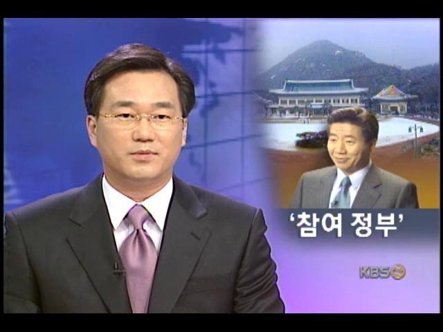 새정부는 `참여정부` 