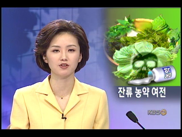 취나물,부추,깻잎서 농약 검출 