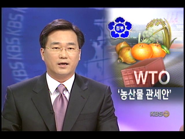 정부 농산물 개방 제안서 WTO 제출 