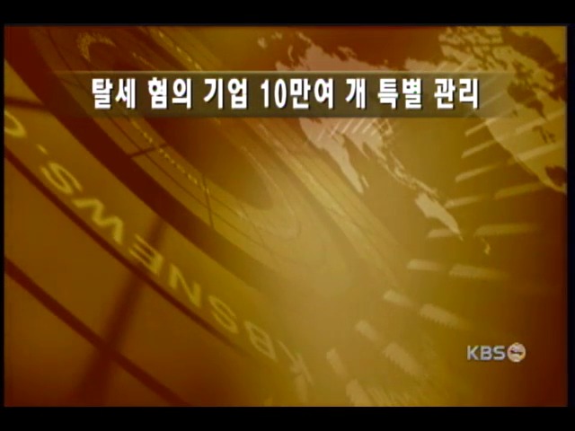 탈세혐의 기업 10만여 곳 개별 통보 