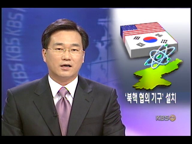 한미 북핵 전담기구 추진 