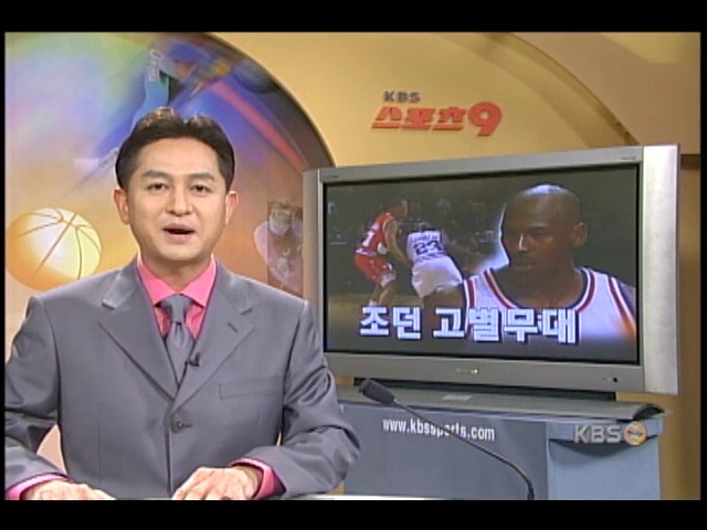마이클 조던 고별무대 