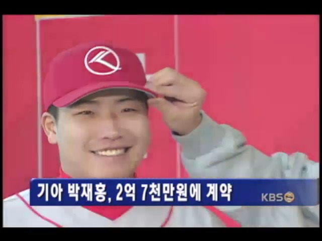 기아 박재홍, 2억 7천만 원에 계약 