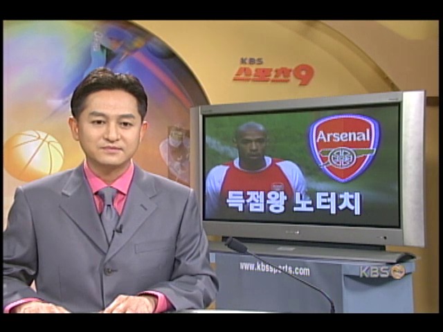 아스날 `앙리` 득점왕 질주 