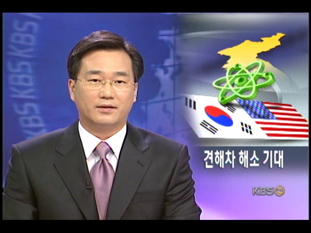 한미 양국 북핵 견해차 조율 