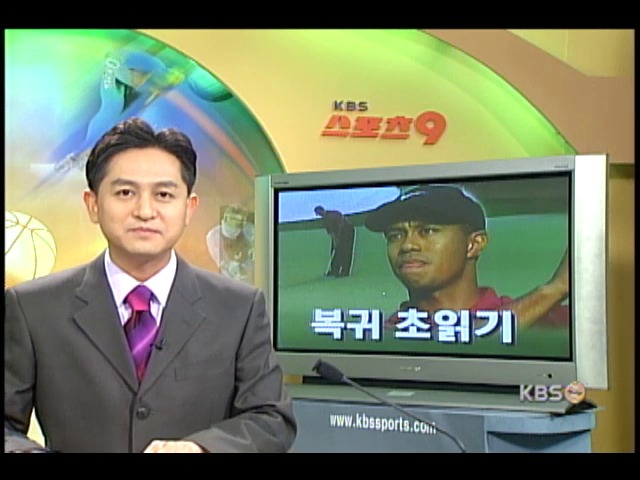 골프 황제 타이거 우즈 복귀 초읽기 