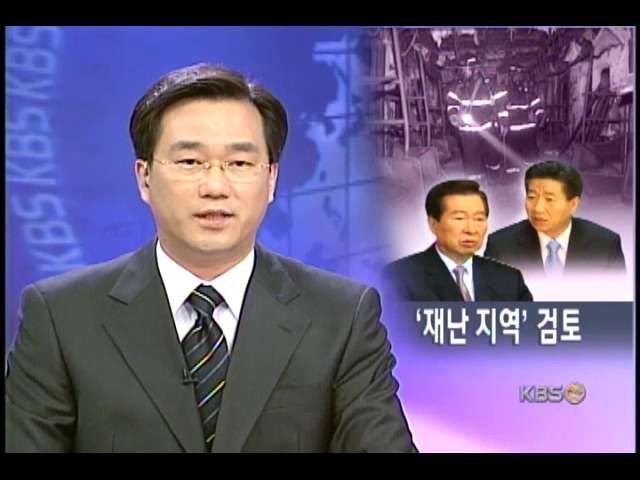 김대통령, 재난지역 선포 검토 