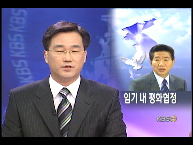 새 정부 임기중 남북 평화협정 체결 