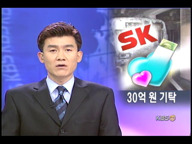 SK 그룹 위로 성금 30억 원 기탁 