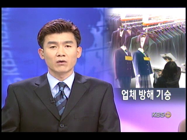 교복업계 공동구매 방해 극성 