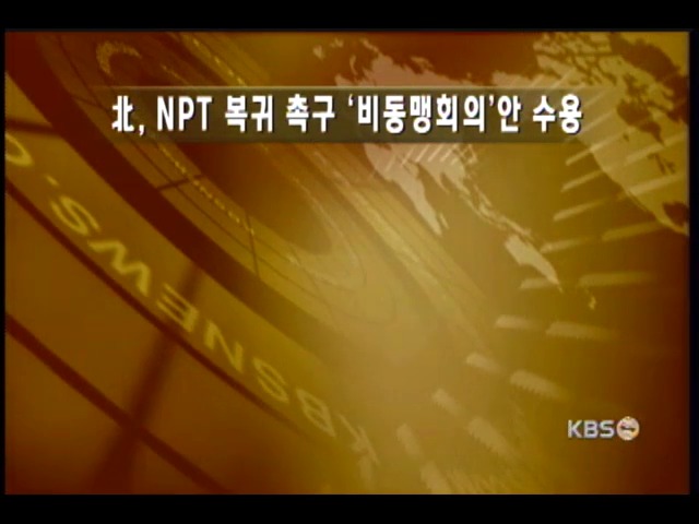 북한,'NPT 복귀' 촉구 비동맹회의안 수용 