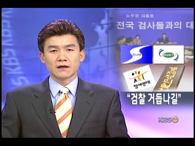 정치권 반응 서로 엇갈려 