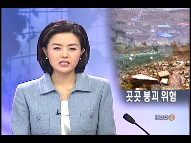 해빙기, 시설물 안전 비상 