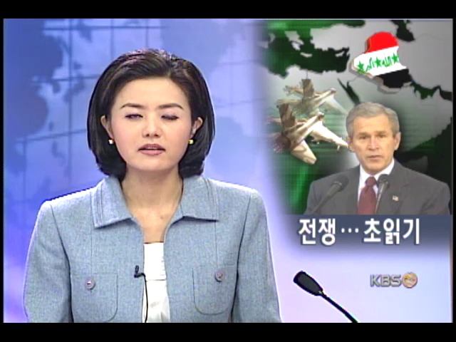 이라크전 돌입 초읽기 