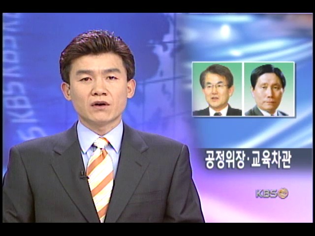 공정위장 강철규, 교육차관 서범석 씨 