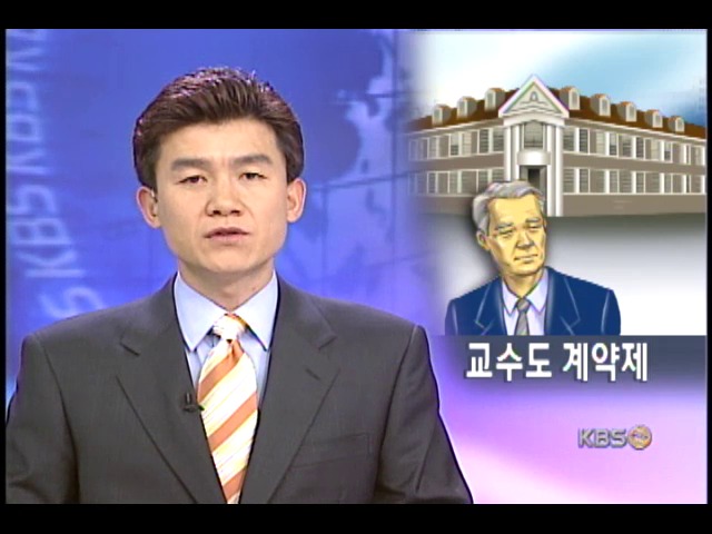 교수 정년보장이 사라진다 
